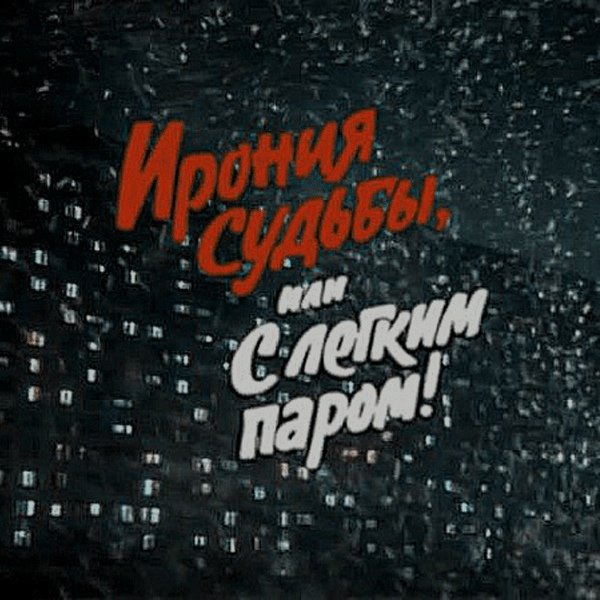 Ирония судьбы или с легким паром фильм 1975