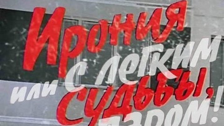 Ирония судьбы или с легким паром Постер