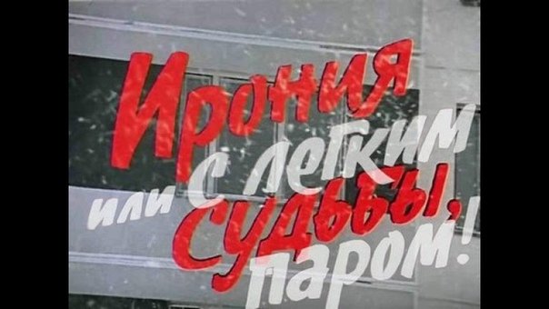 Ирония судьбы 1976