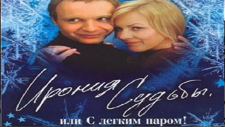 Ирония судьбы или с легким паром Постер к фильму