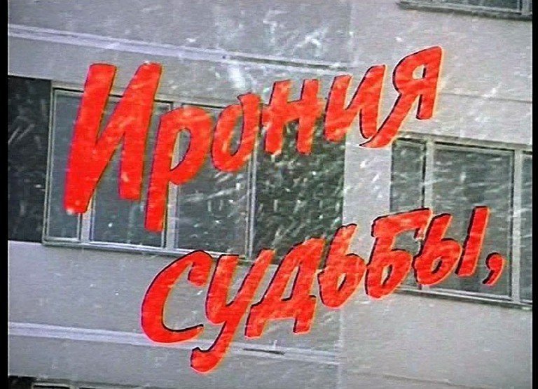 Ирония судьбы заставка