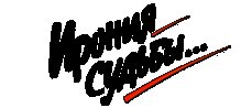 Ирония судьбы надпись