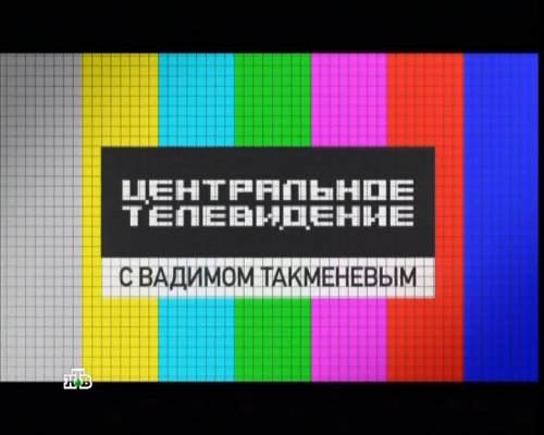 Центральное Телевидение НТВ