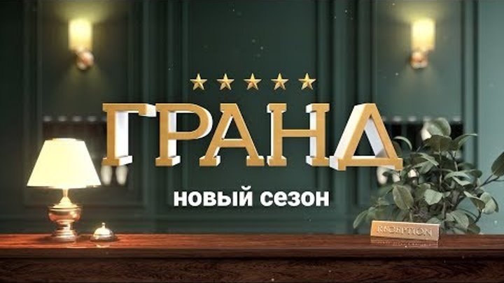 Отель Гранд Леон 3 сезон