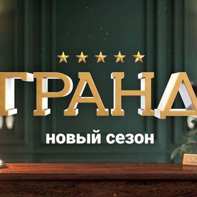 Отель Гранд 5 сезон