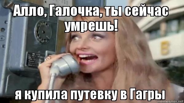 Алло галочка