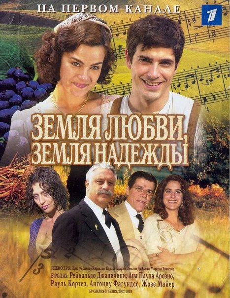 Антонио Фагундес земля любви земля надежды