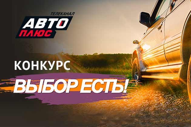 Программа на авто плюс выбор есть