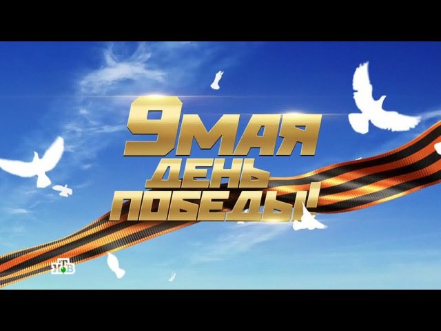 День Победы НТВ