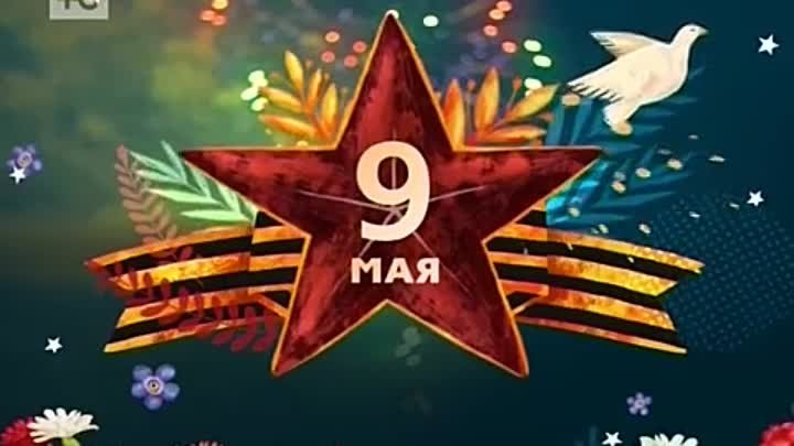 Заставка 9 мая Россия 1