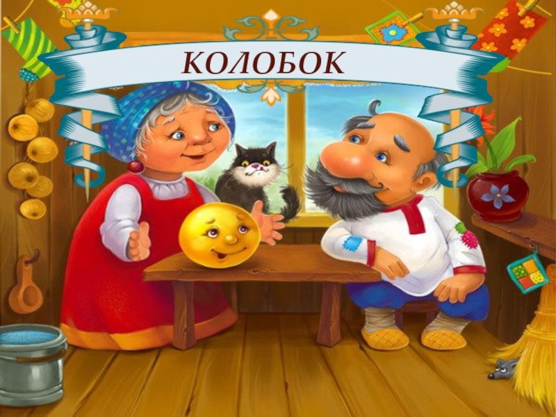 Сказки Колобок