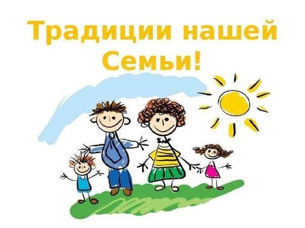 Семейные традииц