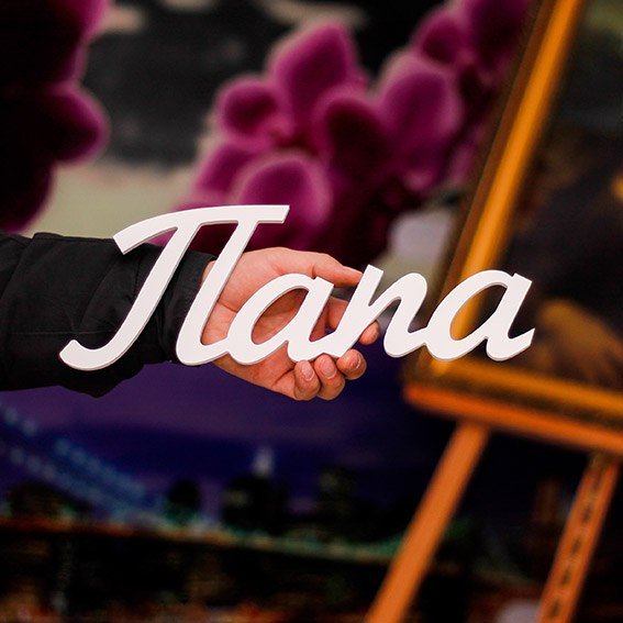 Фотографии со словом папа