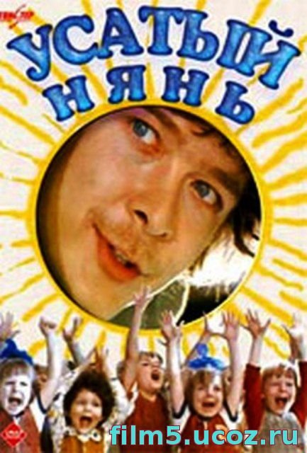 Иннокентий Петрович Усатый нянь