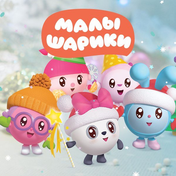 Новогодние Малышарики