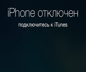 Iphone отключен подключитесь к ITUNES
