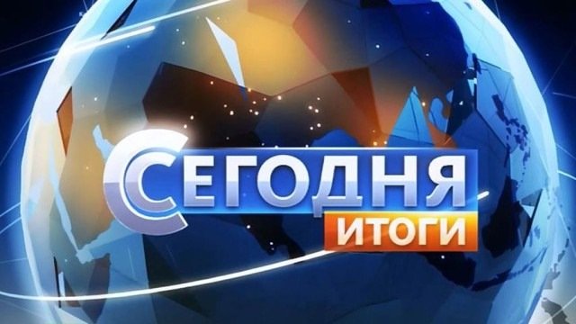 Итоги дня заставка