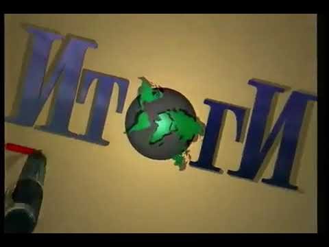 Итоги телепередача