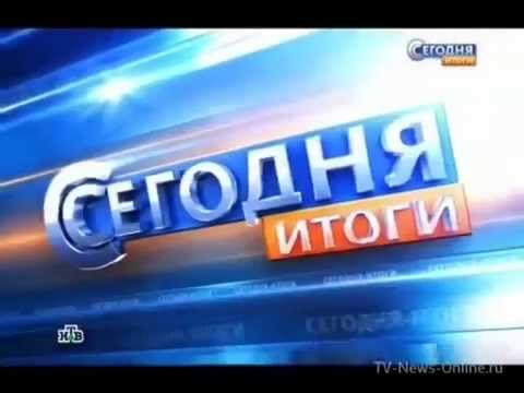 Сегодня. Итоги. Заставка (НТВ)