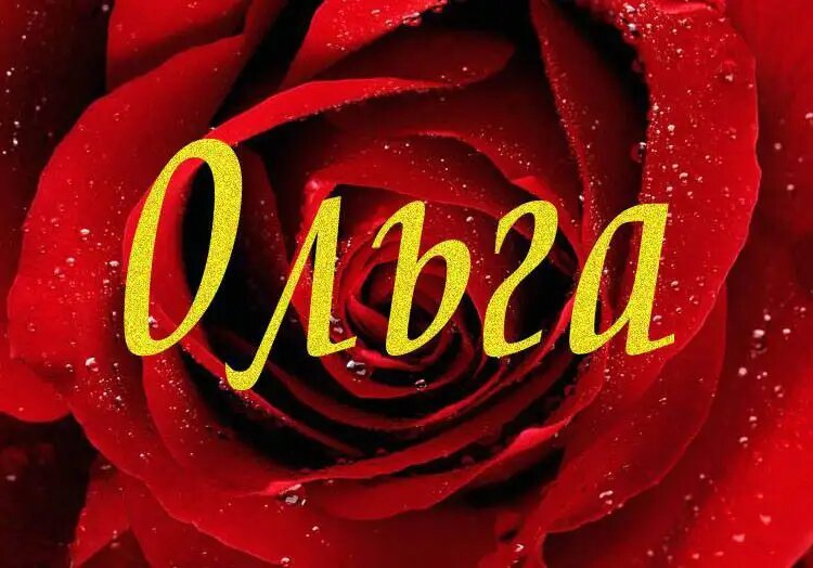 Имя Ольга
