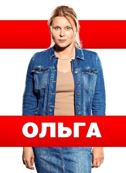 Ольга сериал обложка