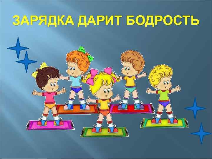 Зарядка картинки для детей