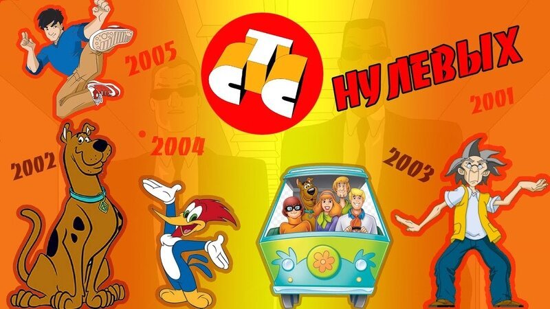 Мультсериалы 2007 СТС