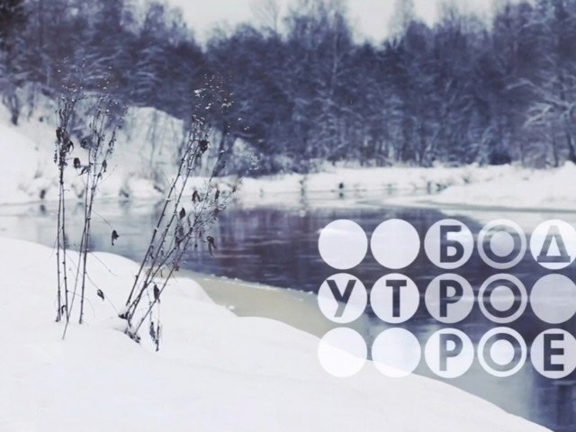 Доброе утро первый канал 2021