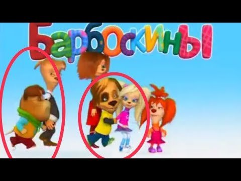 Тайна Барбоскиных