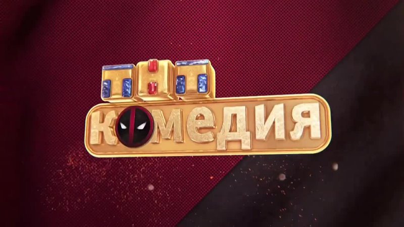 Комедии ТНТ 2017