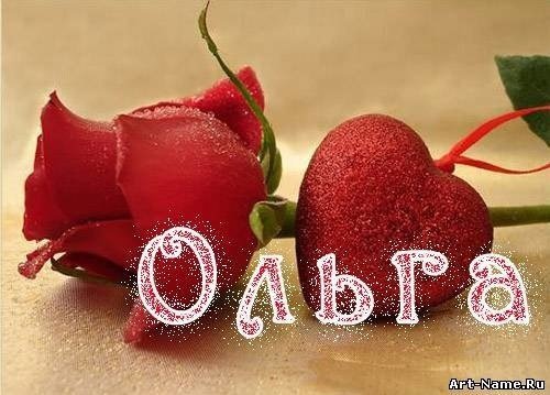 Имя Оля в сердечке