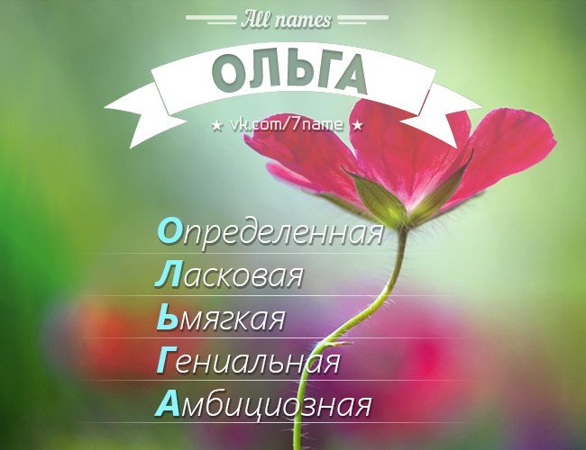 Картинки с именем Ольга
