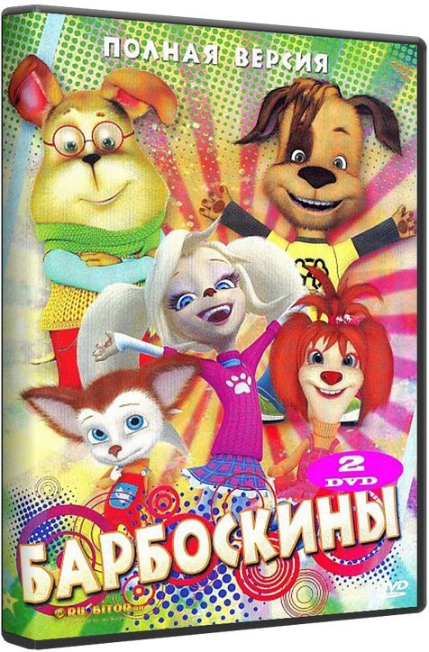 Барбоскины плакат