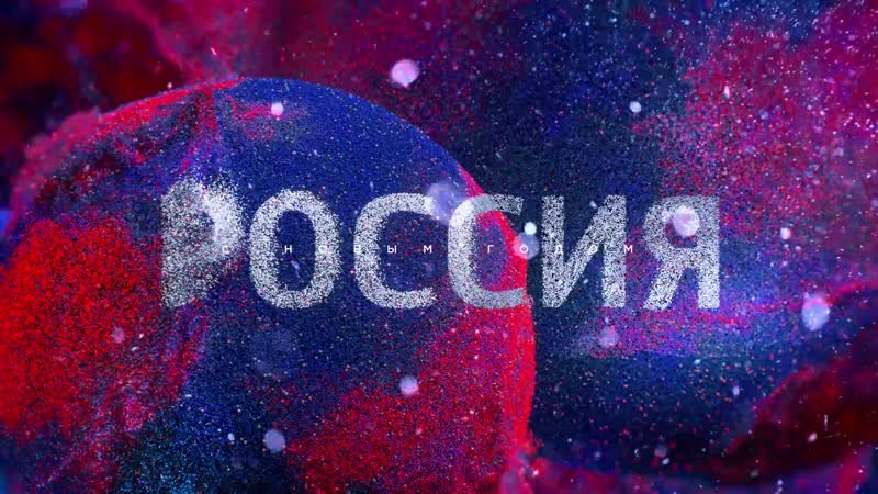 Межпрограммные заставки Россия 1