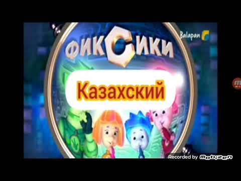 Фиксики заставка на разных языках