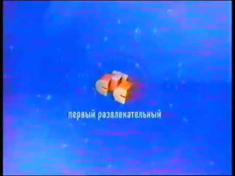 СТС 2003