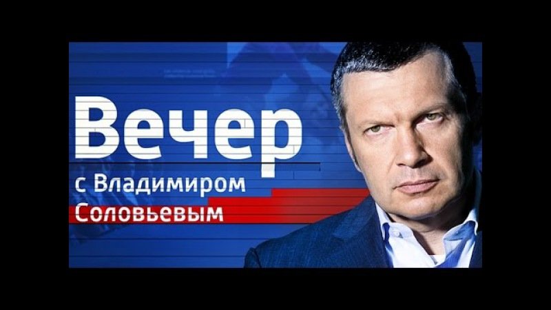 Соловьев Россия 1