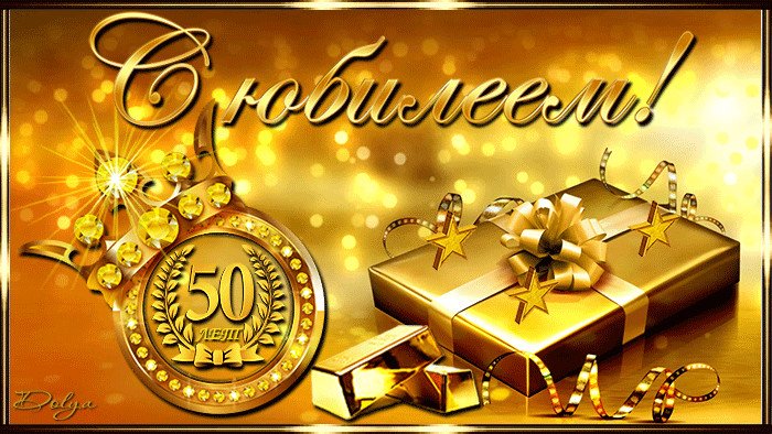 С юбилеем 50 лет мужчине
