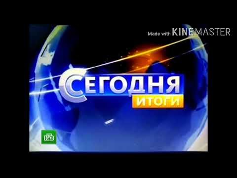 Сегодня итоги НТВ 2013