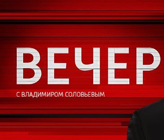 Вечер с Владимиром Соловьевым