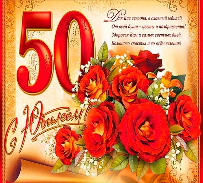 Поздравление с юбилеем 50