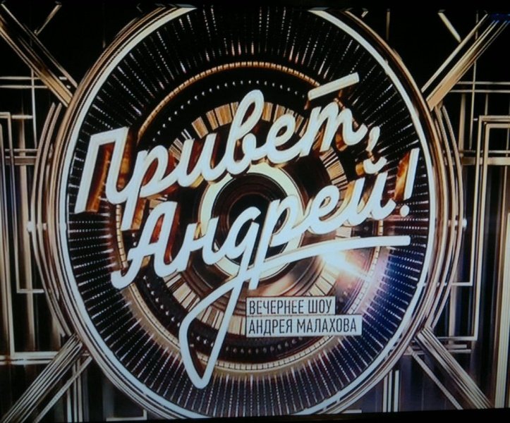 Привет Андрей надпись