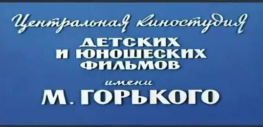 Киностудия имени Горького логотип