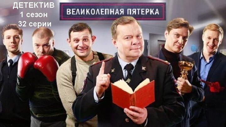 Великолепная пятерка Дмитрий Красавченко