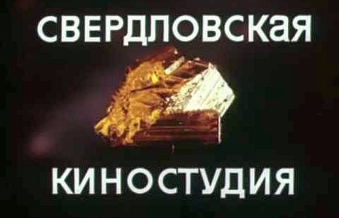 Свердловская киностудия СССР