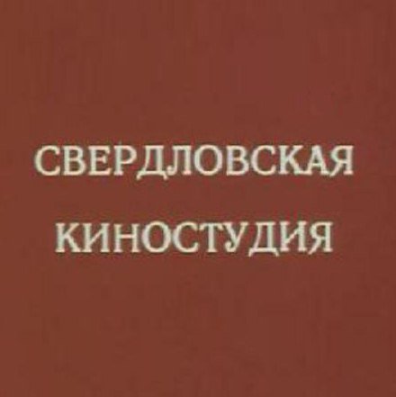 Свердловская киностудия СССР
