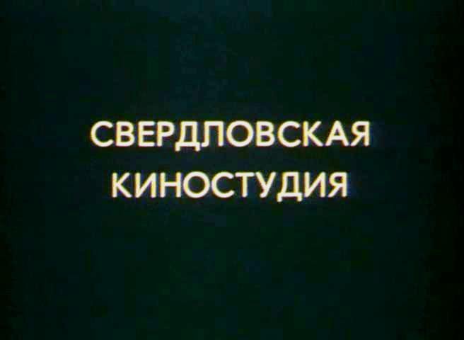 Свердловская киностудия