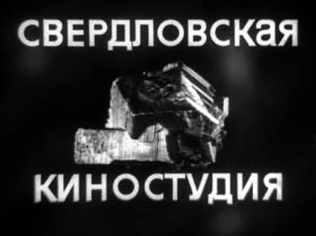 Свердловская киностудия логотип СССР