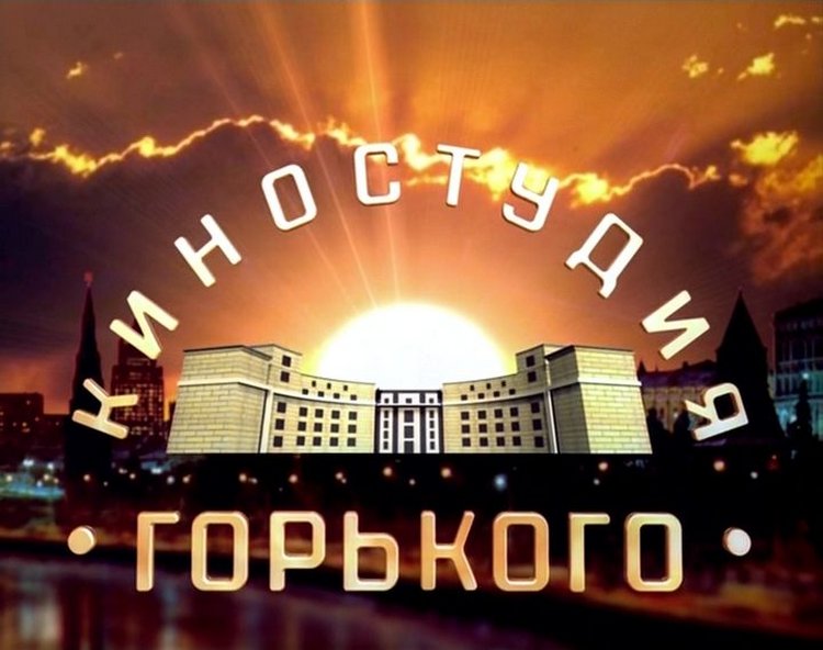 Центральная студия детских и юношеских фильмов имени м.Горького