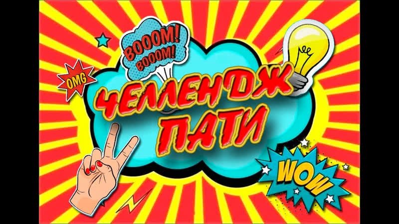 Вечеринка ЧЕЛЛЕНДЖ пати